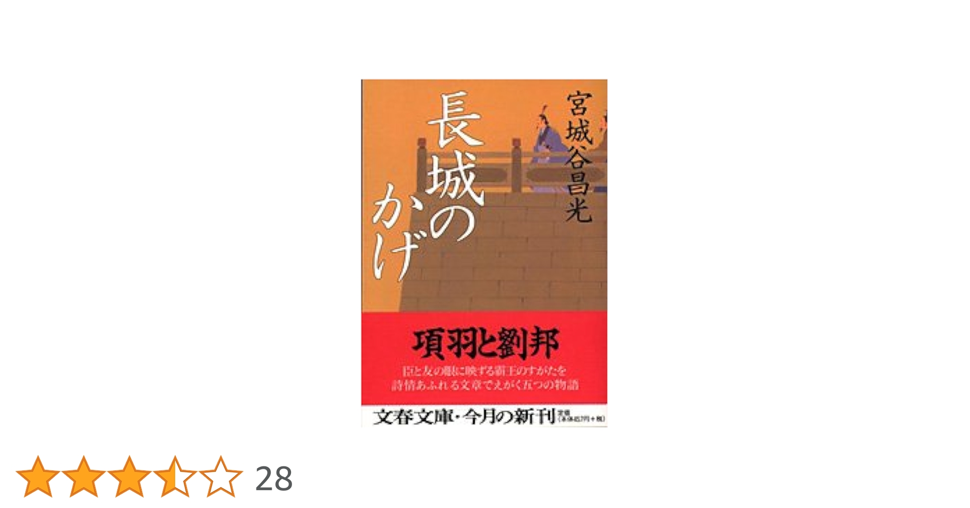 長城のかげ (文春文庫 み 19-8) | 宮城谷 昌光 |本 | 通販 | Amazon